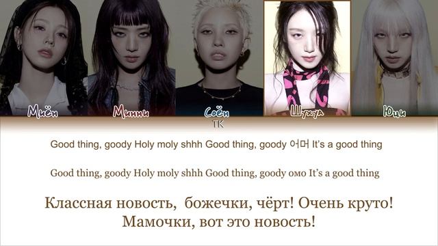 I-dle - good thing |кириллизация , перевод|
