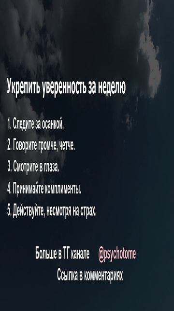 Укрепить уверенность за неделю #уверенность #самооценка #психология