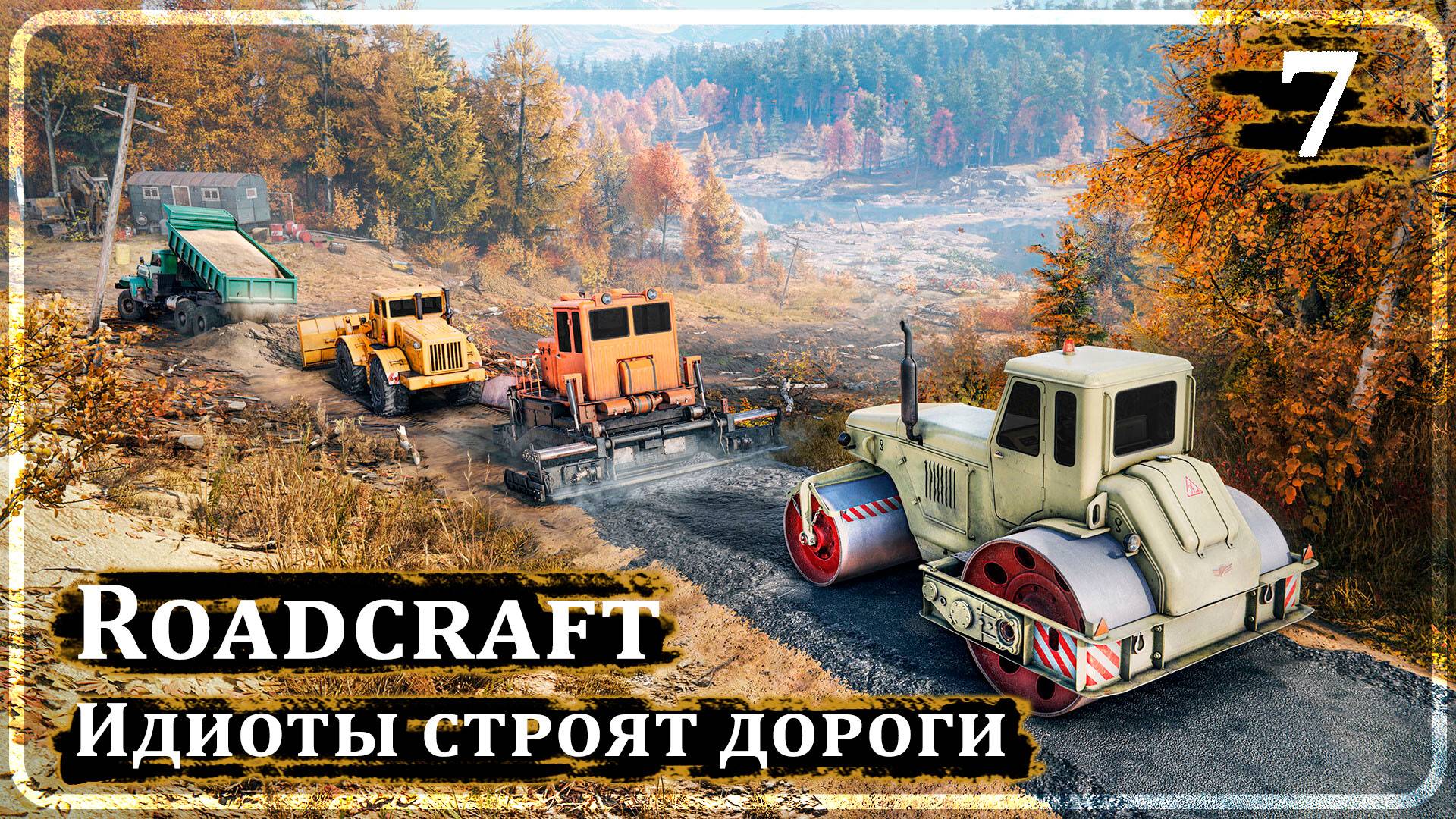 Roadcraft ➤ ИДИОТЫ СТРОЯТ ДОРОГИ ➤ Прохождение 7