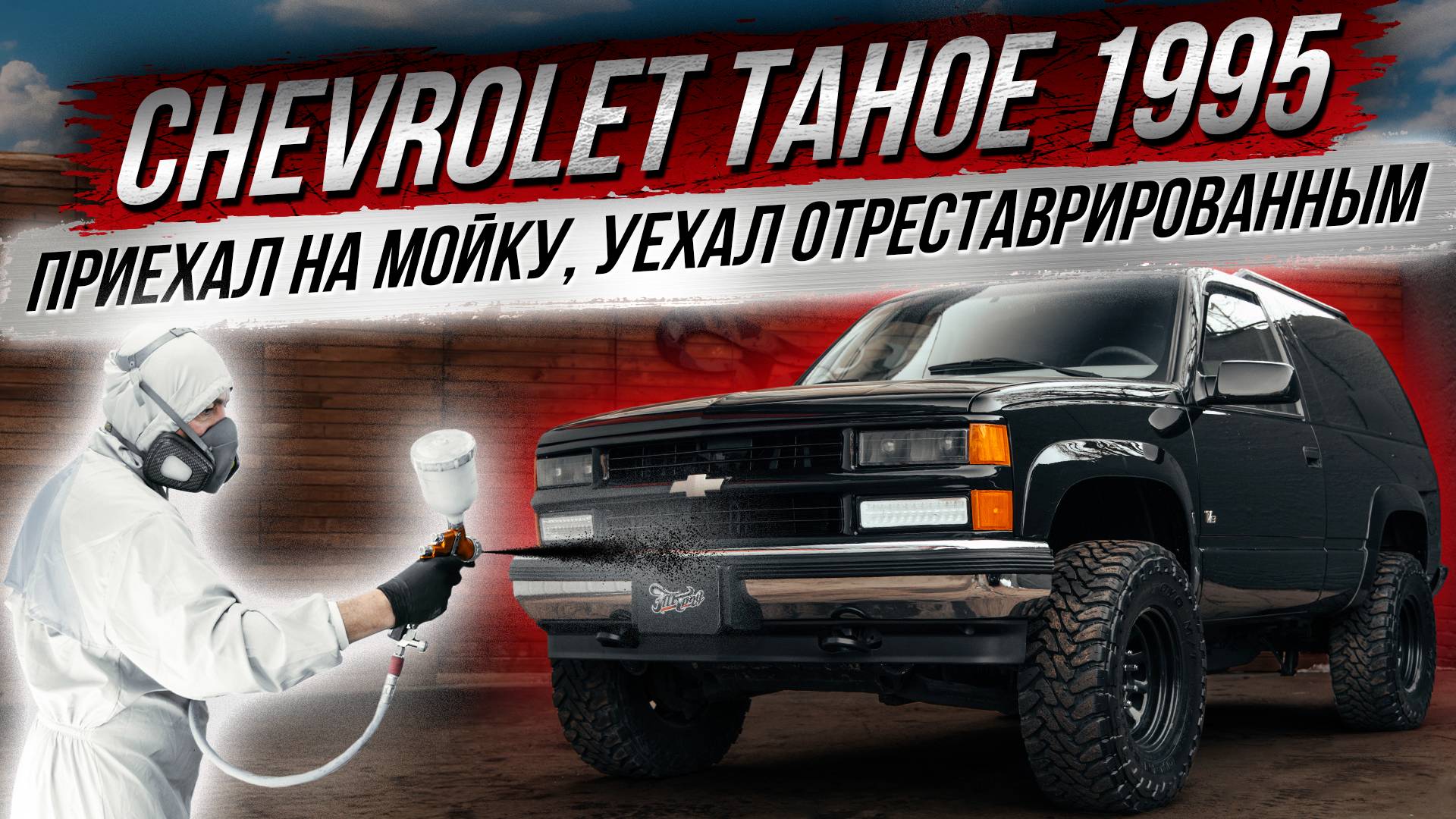 РЕСТАВРАЦИЯ CHEVROLET TAHOE 1995 ГОДА