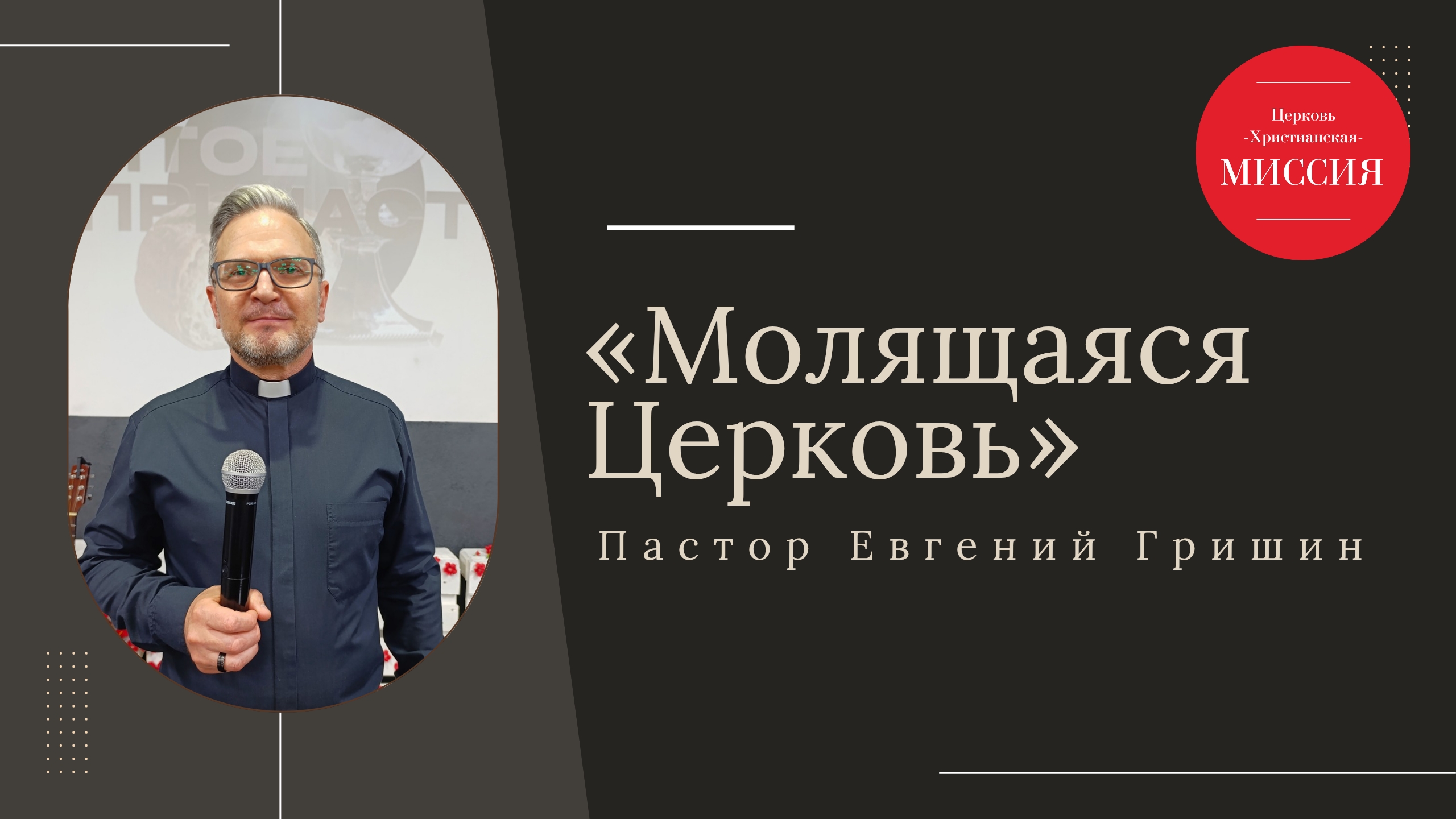 Тема : "Молящаяся церковь" Пастор Евгений Гришин 01.06.2025