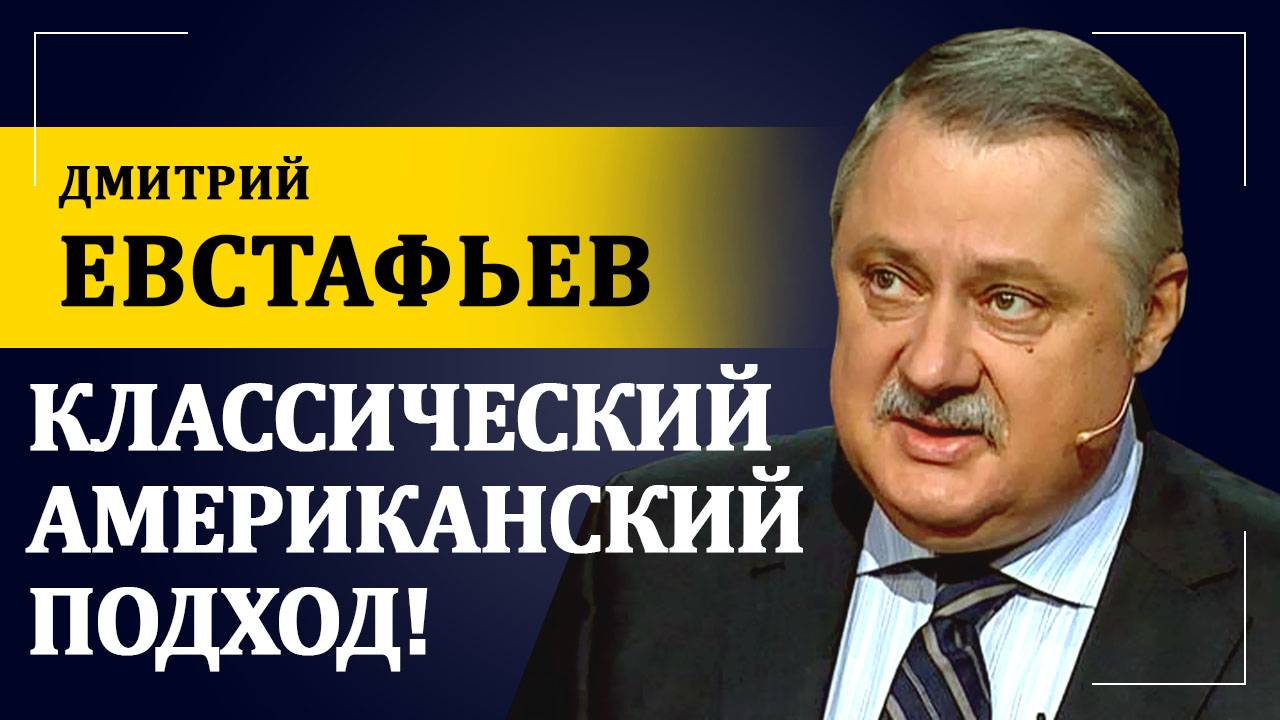 Классический американский подход | Дмитрий Евстафьев