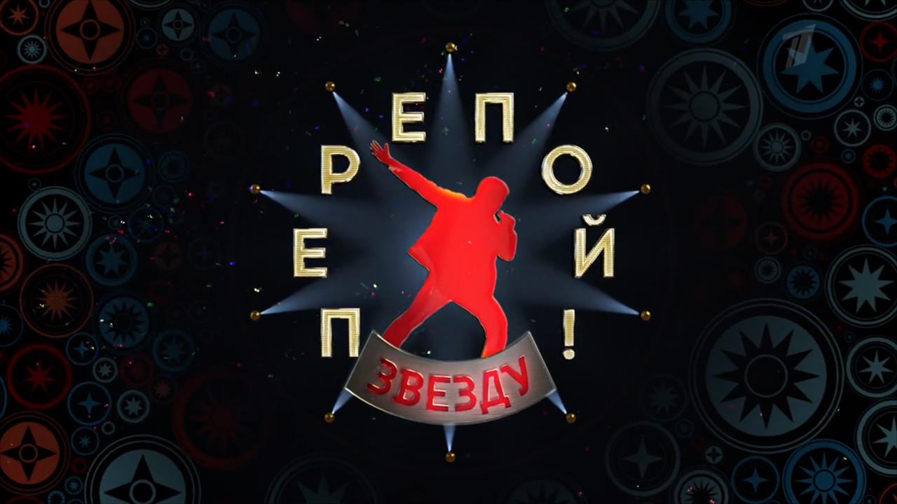 Новый выпуск шоу "Перепой звезду" покажет сегодня Первый канал
