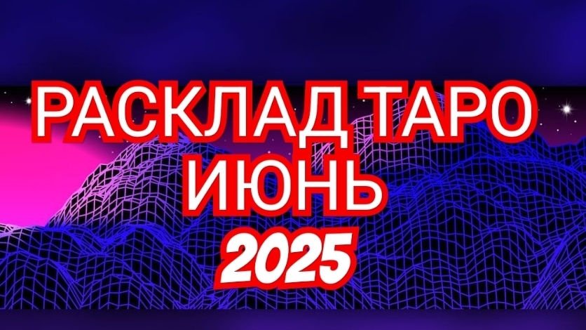 ⏩️БЛИЗНЕЦЫ⏩️ РАСКЛАД ТАРО💥💥💥 НА ИЮНЬ 2025 ГОДА🟢🟡🟢 ✅️✅️✅️СМОТРИМ✅️✅️✅️