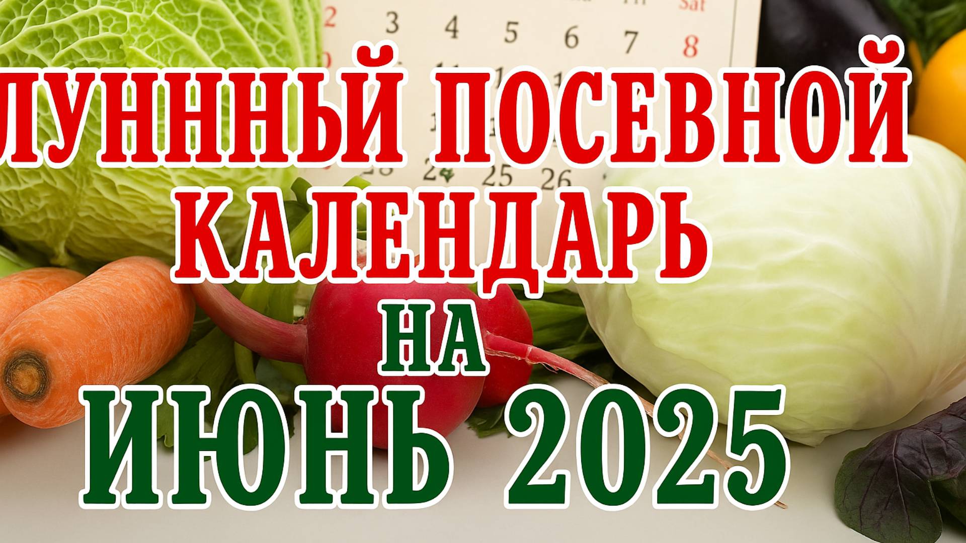 САЖАЮ ТОЛЬКО ПО ЛУННОМУ КАЛЕНДАРЮ В ИЮНЕ