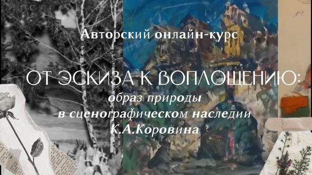Заставка онлайн-курса "От эскиза к воплощению"