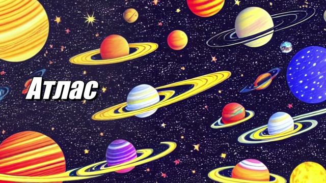 Атлас