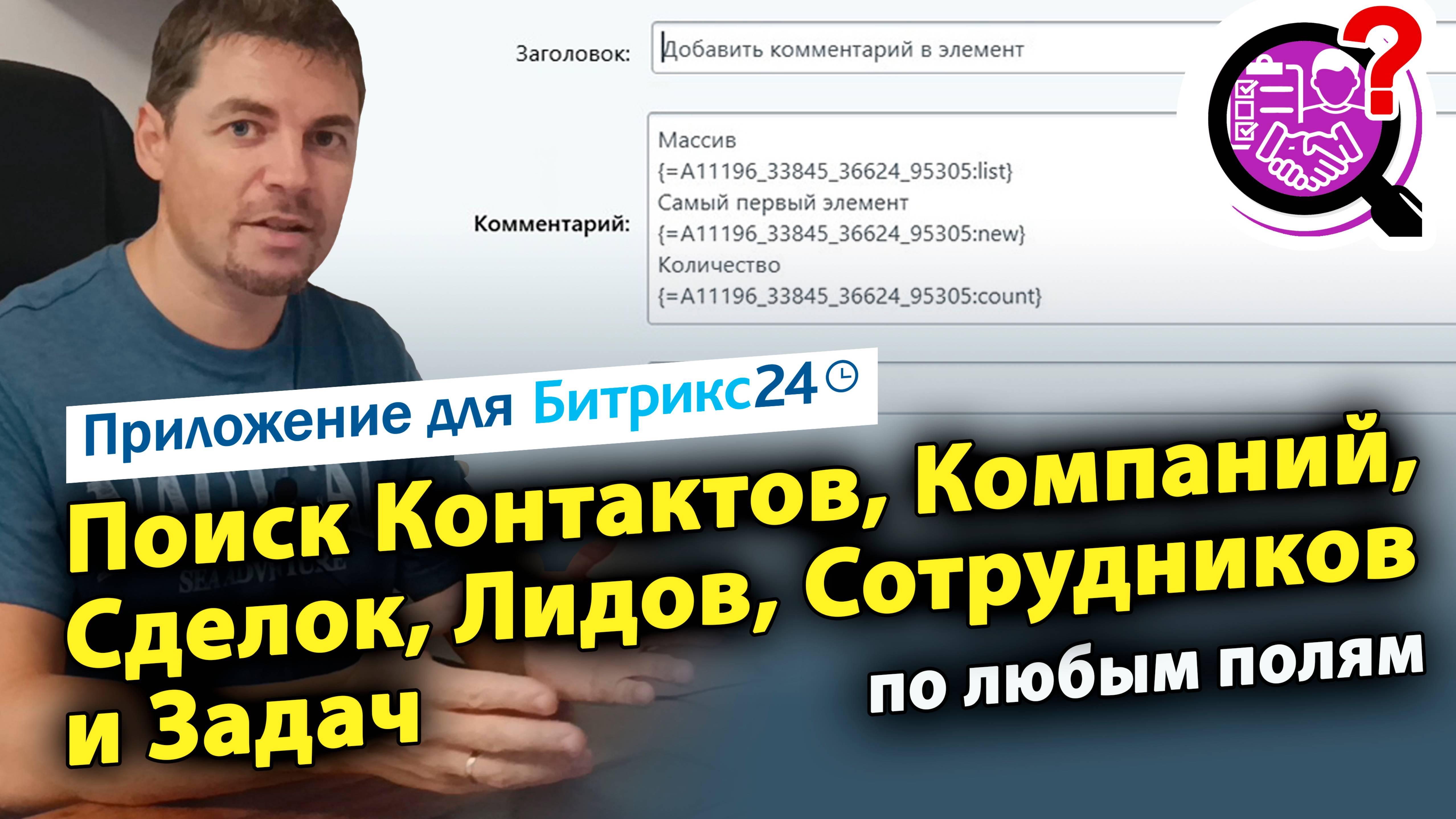 Поиск Контактов, Компаний, Сделок, Лидов, Задач и Сотрудников. Приложение для Битрикс24