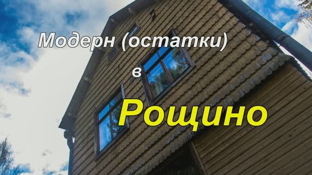 Модерн в Рощино