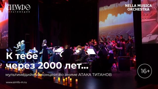 К тебе через 2000 лет…
Оркестр NELLA MUSICA ORCHESTRA
