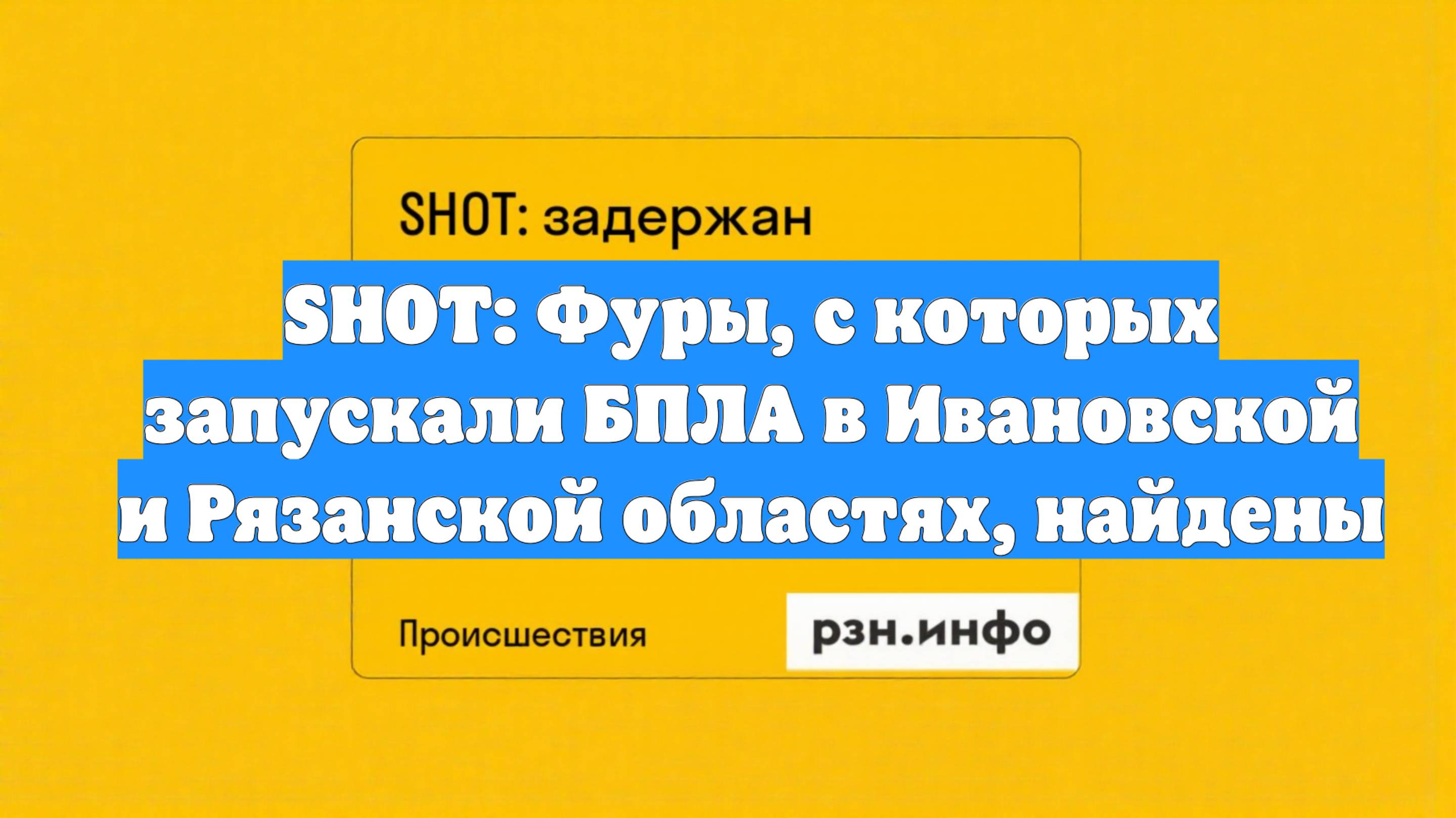 SHOT: Фуры, с которых запускали БПЛА в Ивановской и Рязанской областях, найдены
