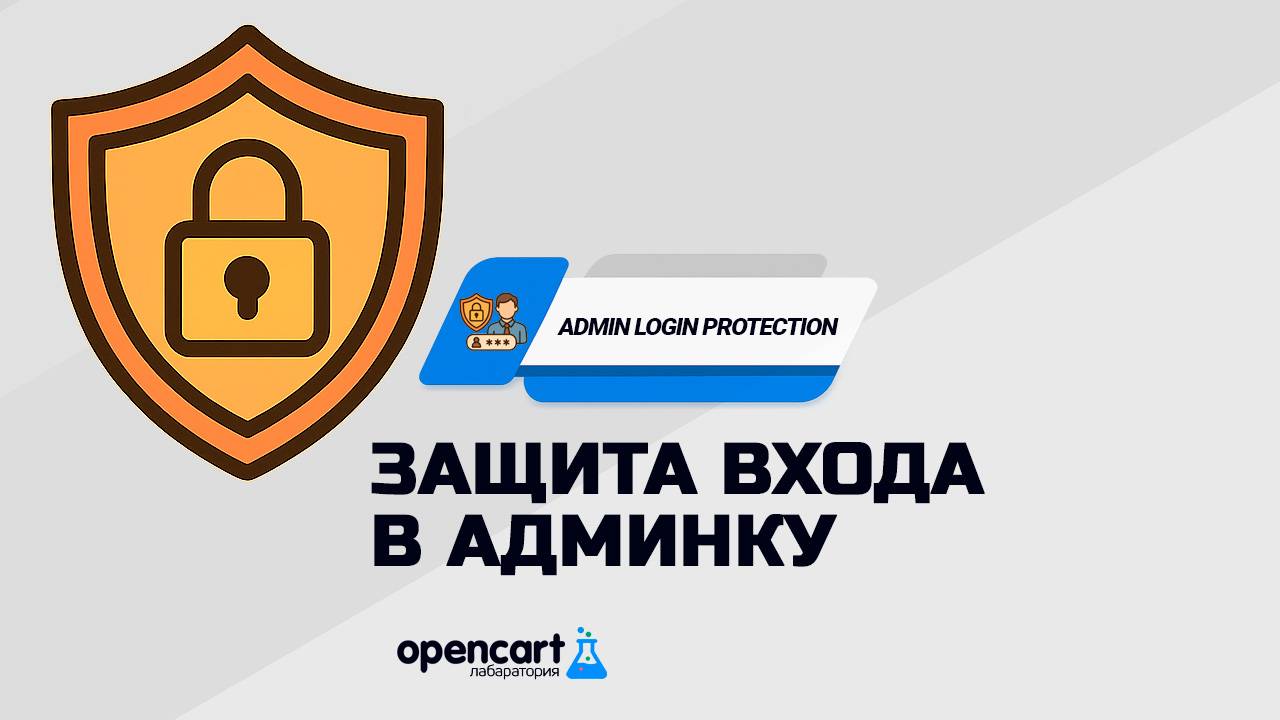 Защита входа в админку для OpenCart (Admin Login Protection for OpenCart)