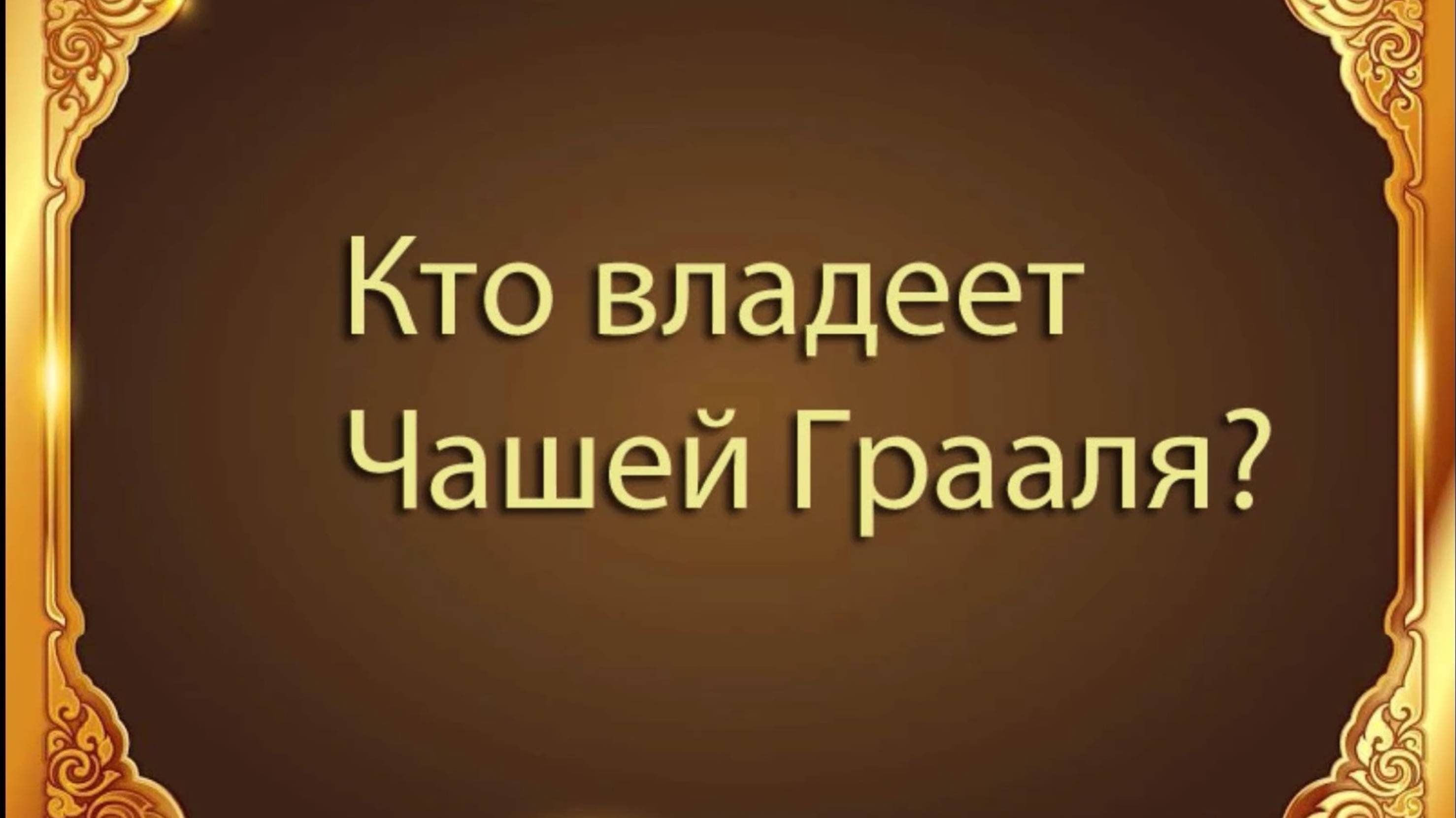 Кто владеет Чашей Грааля?