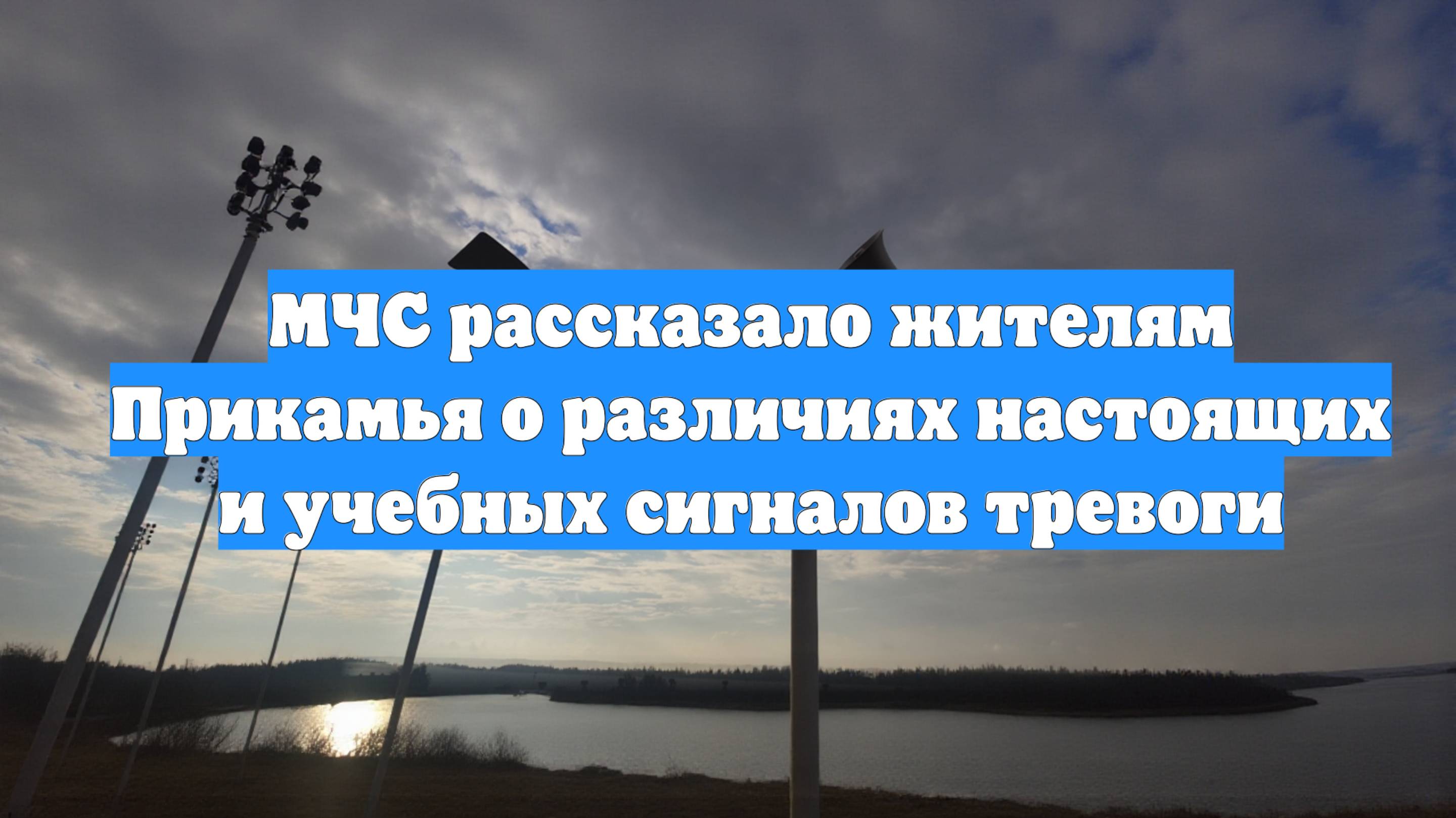 МЧС рассказало жителям Прикамья о различиях настоящих и учебных сигналов тревоги