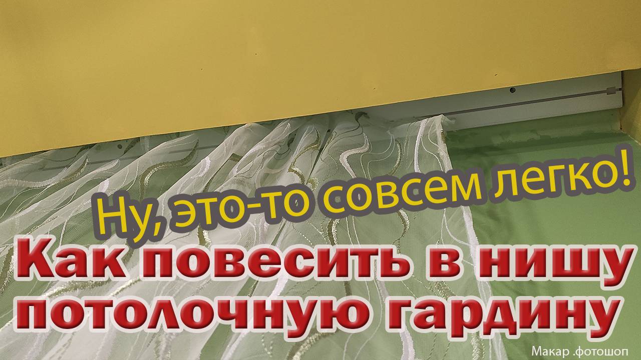 Как повесить  потолочную пластиковую гардину в нишу. Показываю