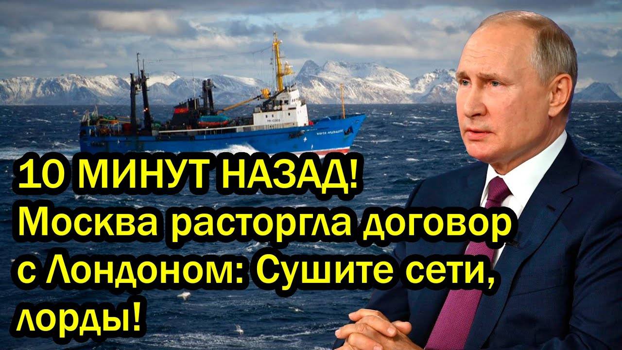 10 МИНУТ НАЗАД! Москва расторгла договор с Лондоном: Сушите сети, лорды!