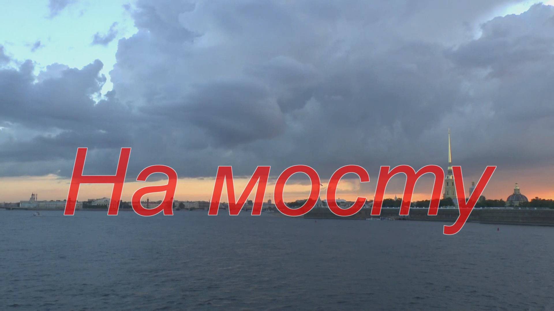 На мосту