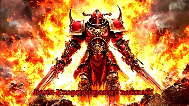 Suno AI - Избранный Кхорна / Chosen one of Khorne Warhammer 40000