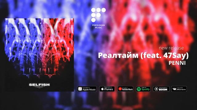 PENNI - Реалтайм feat. 47Say Official Audio