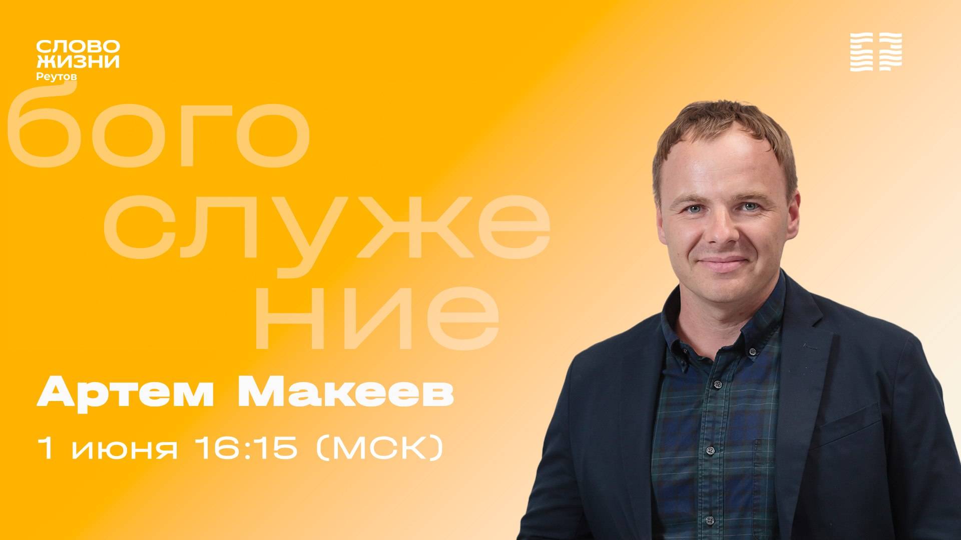 ПРЯМАЯ ТРАНСЛЯЦИЯ. Артем Макеев. СТАНЬТЕ КАК ДЕТИ.. 1 июня 2025. Слово жизни Реутов.