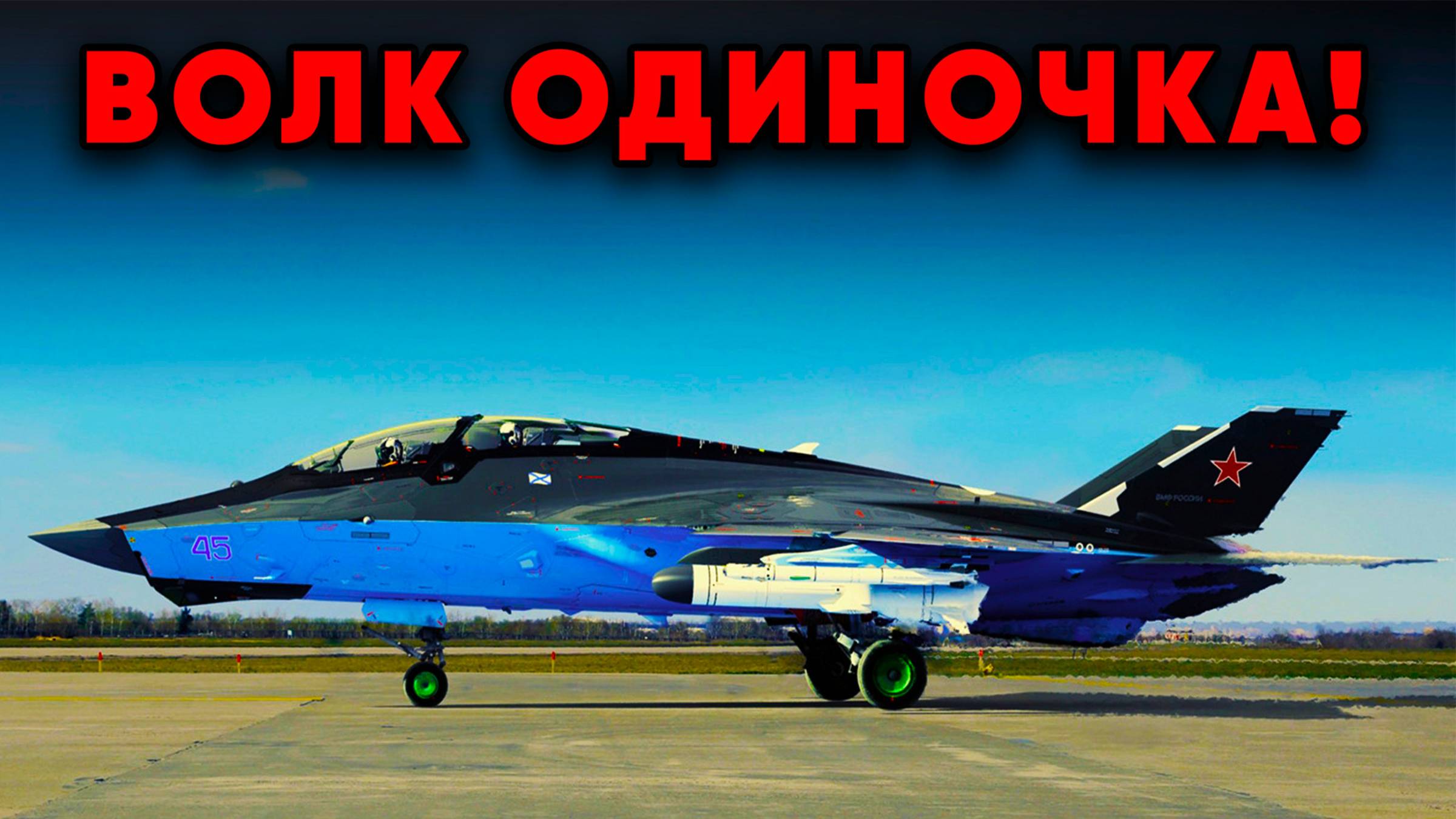 ПРЯМО СЕЙЧАС! В России ожидают появление первого образца самолета 6-го поколения МиГ-41