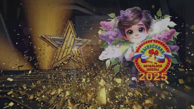 "Выпускной начальной школы 2025!" Какими вы были!