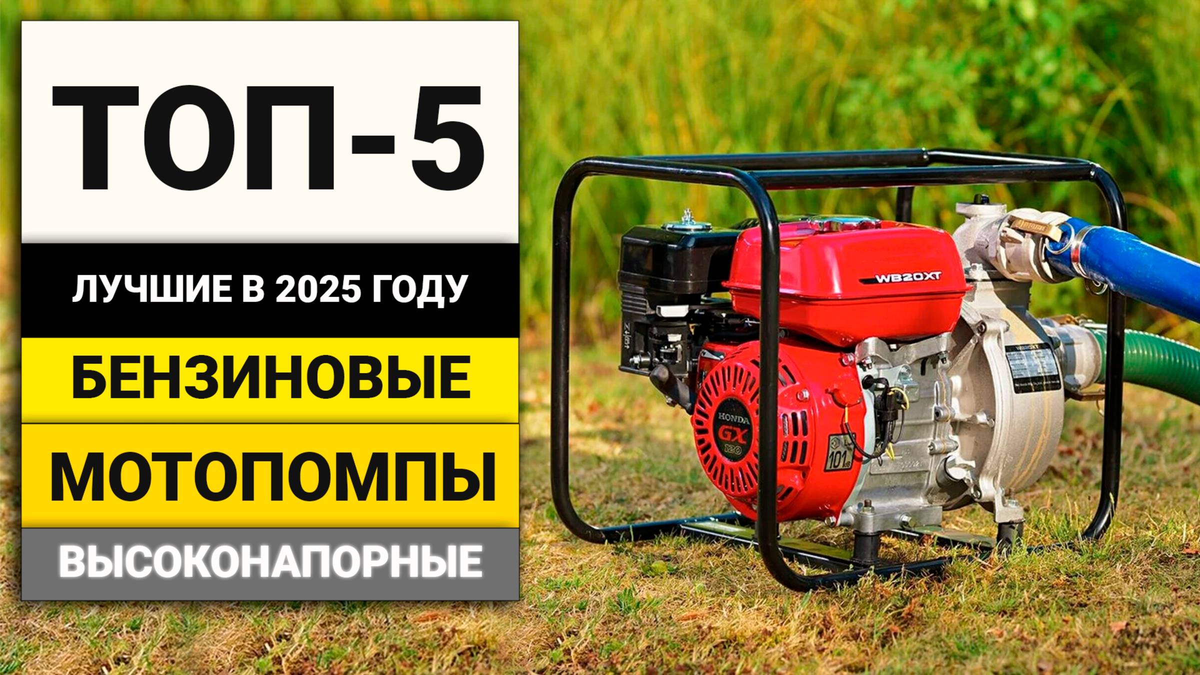 Лучшие бензиновые мотопомпы с производительностью от 1000 л/мин | ТОП-5 в 2025 году