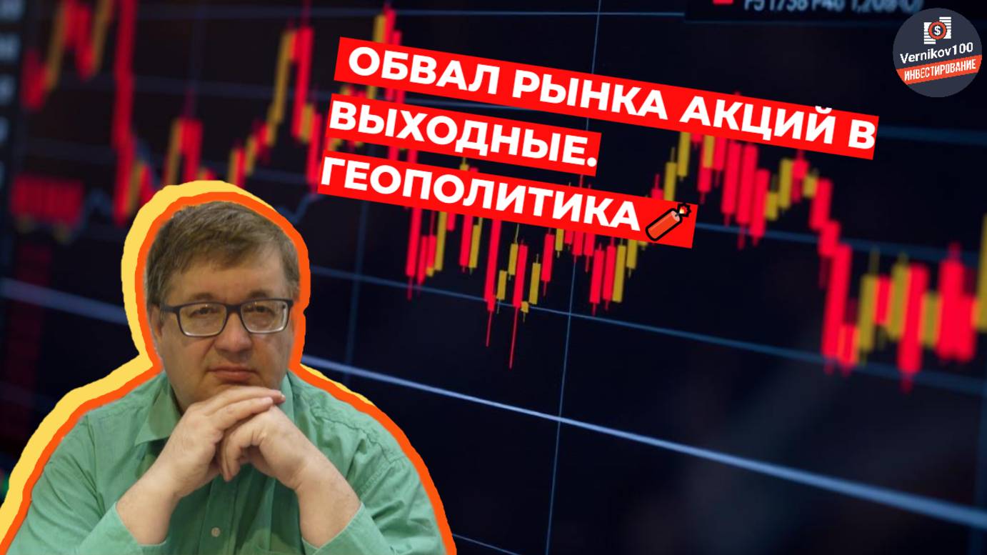 Андрей Верников - Обвал рынка акций в выходные. Геополитика🧨
