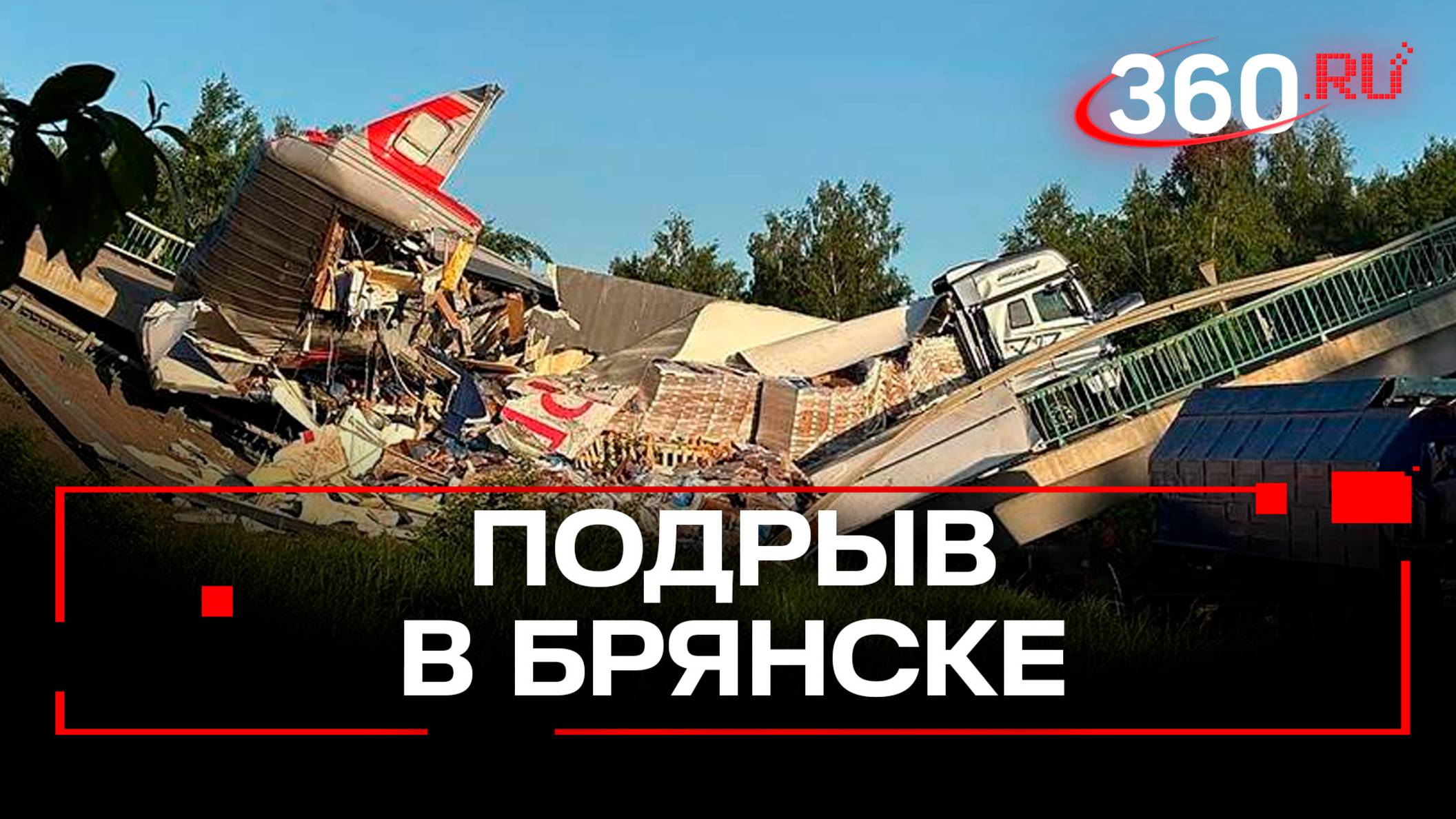 Мост обрушился в Брянской области из-за подрыва — губернатор. Семеро погибших, 69 пострадавших