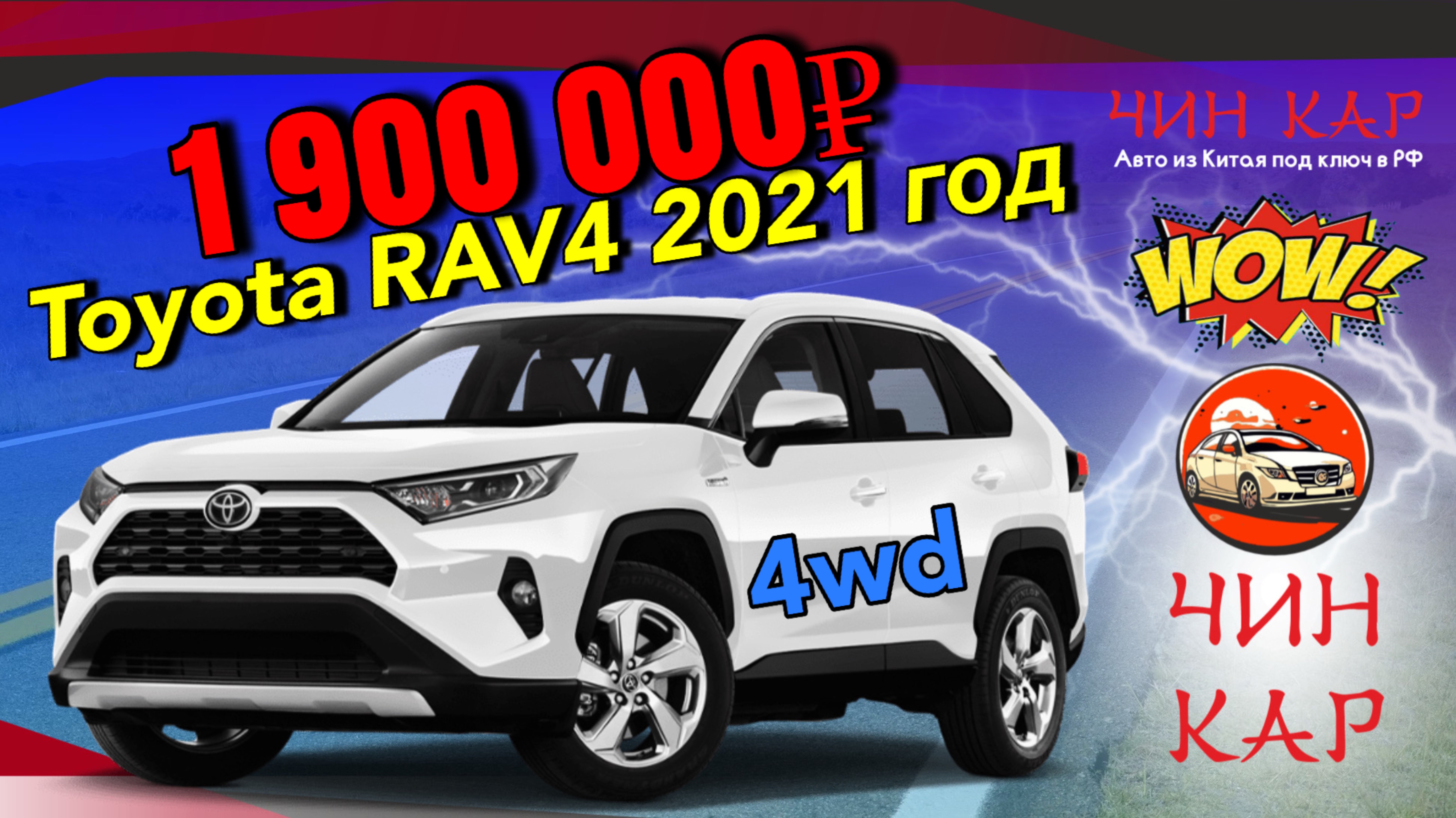 Автомобиль из Китая под заказ. Toyota RAV4 4WD, 2021 год. Цена 1 900 000 рублей.