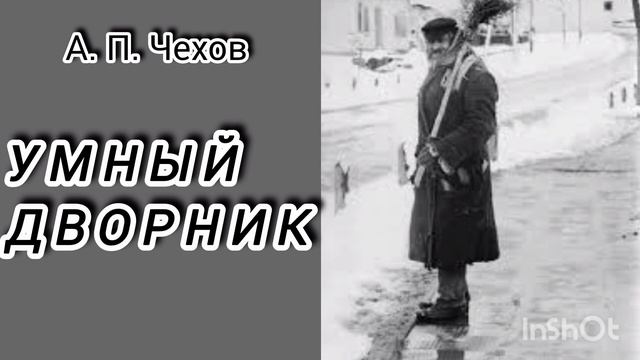 УМНЫЙ ДВОРНИК. А. Чехов
