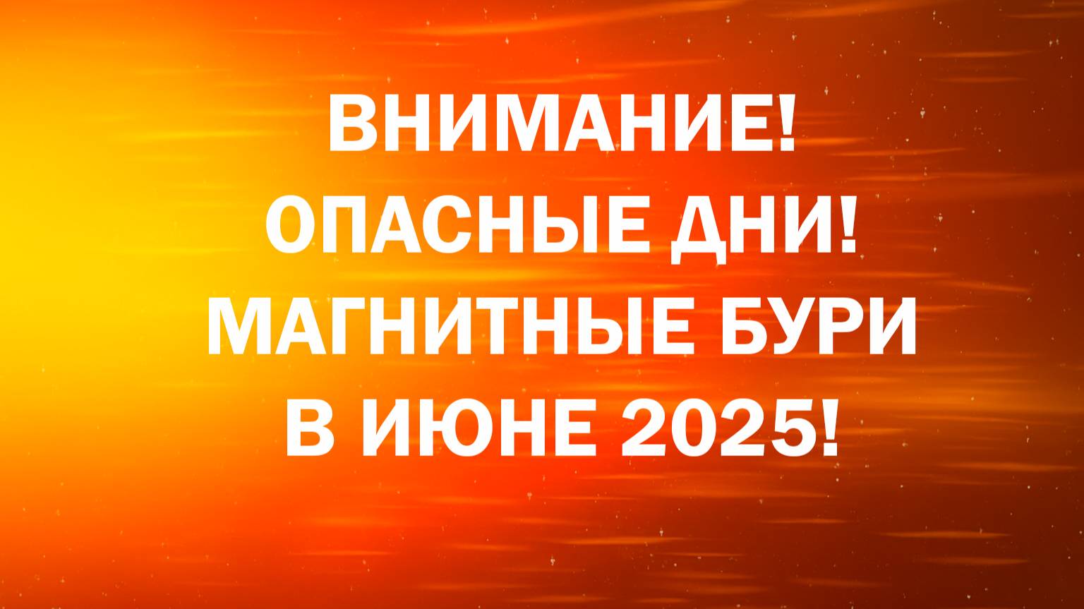 Магнитные Бури В Июне 2025! Опасные дни для метеозависимых!