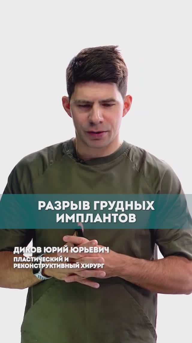 Разрыв грудных имплантов