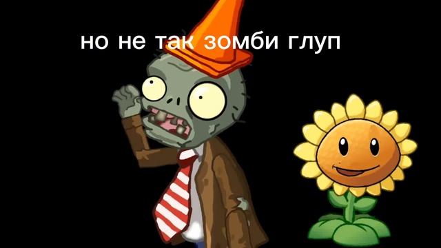 за тобой цветы но моя анимация 2! растения против зомби