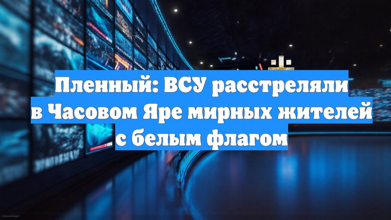 Пленный: ВСУ расстреляли в Часовом Яре мирных жителей с белым флагом