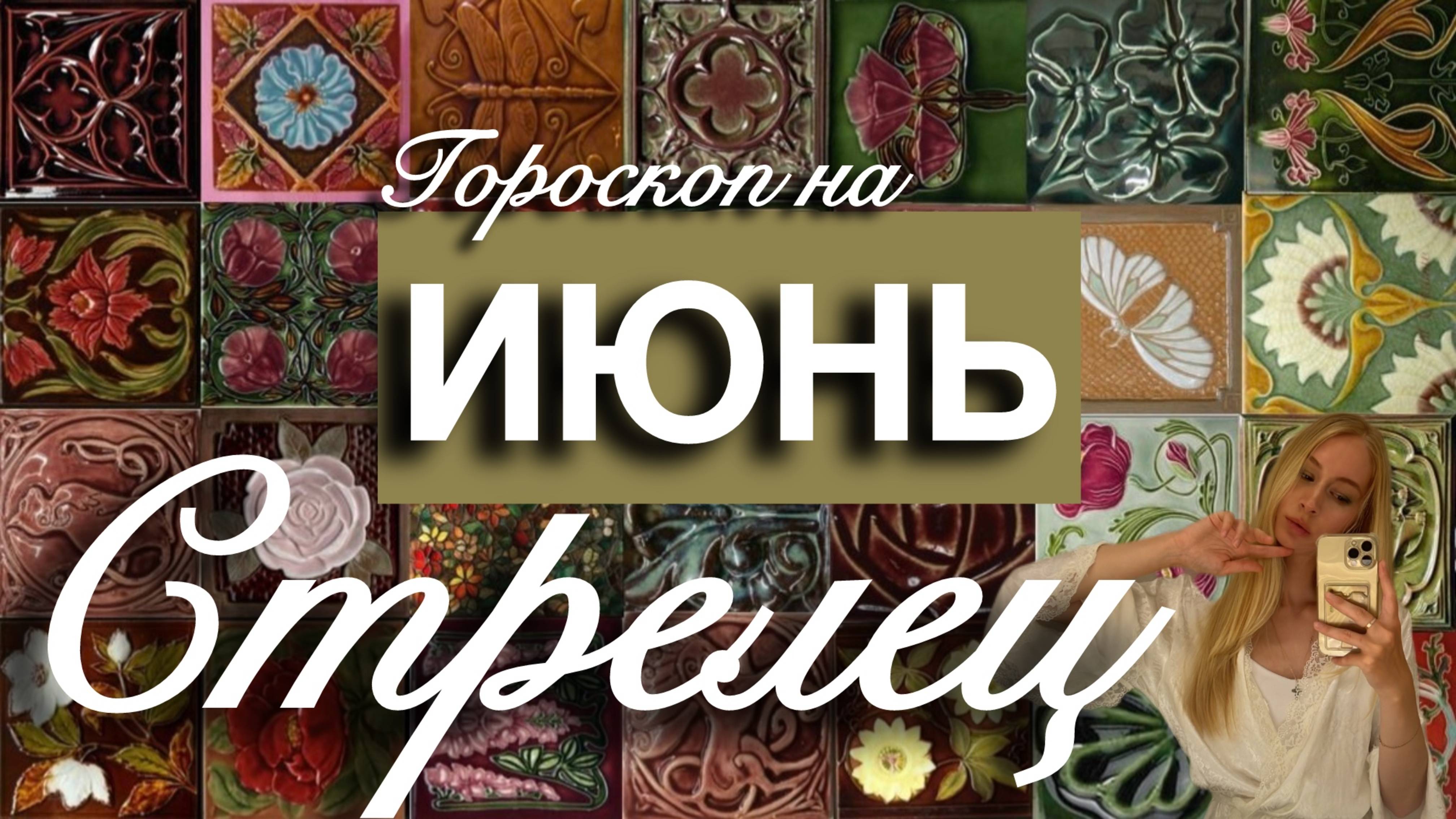 СТРЕЛЕЦ - Гороскоп на ИЮНЬ 2025