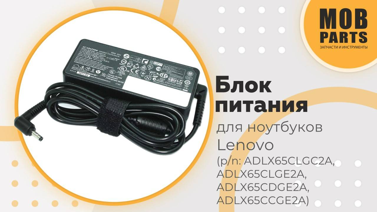 Блок питания для ноутбуков Lenovo (p/n: ADLX65CLGC2A, ADLX65CLGE2A, ADLX65CDGE2A, ADLX65CCGE2A)