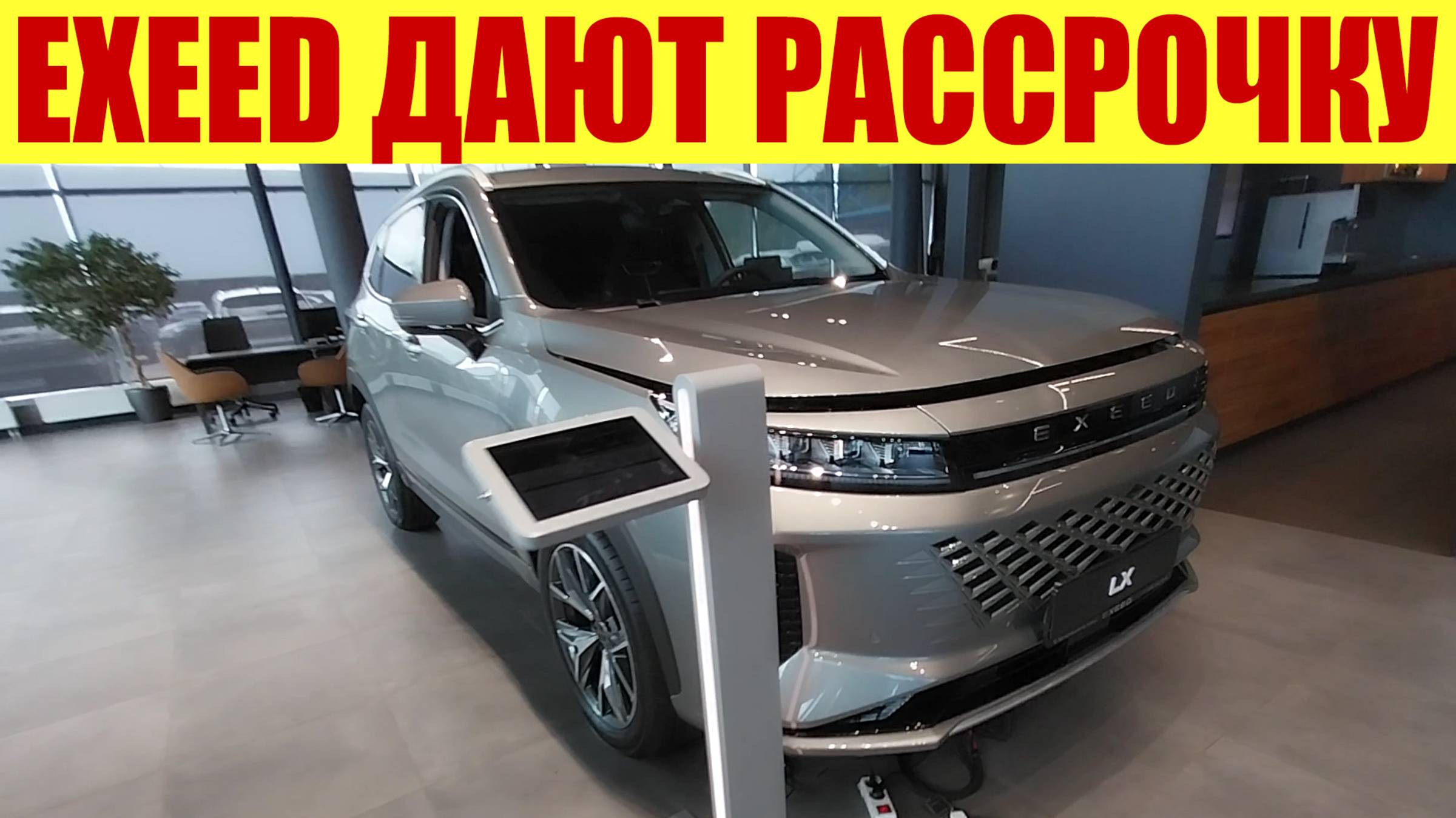 EXEED ДАЮТ РАССРОЧКУ❗ ТОЛЬКО КУПИТЕ! Под 0.01% заберите 🤔