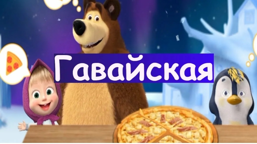 МАША И МЕДВЕДЬ 🍯🐻💤МАША ГОТОВИТ ПИЦЦУ ДЛЯ ПИНГВИНА 🍎 МУЛЬТИКИ ДЛЯ ДЕТЕЙ НОВАЯ СЕРИЯ 2025