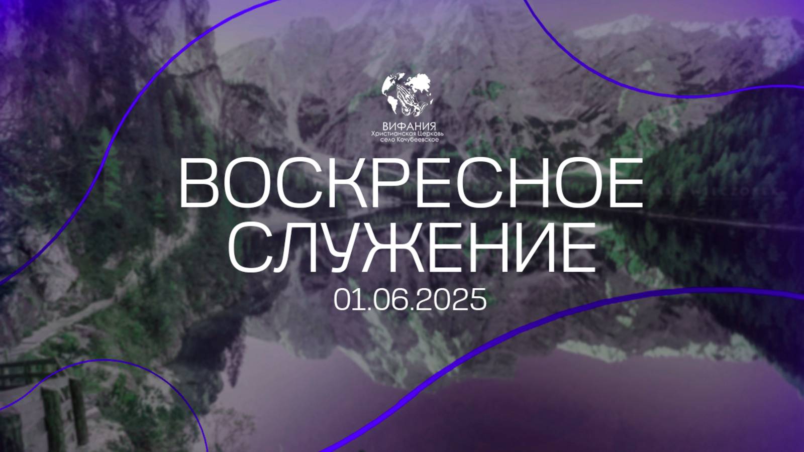 01.06.2025 Воскресное Богослужение (Шайганов М.О)