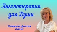 Встреча с Ангелами: Исцеление и духовное наполнение. Людмила Долгая Ойлит