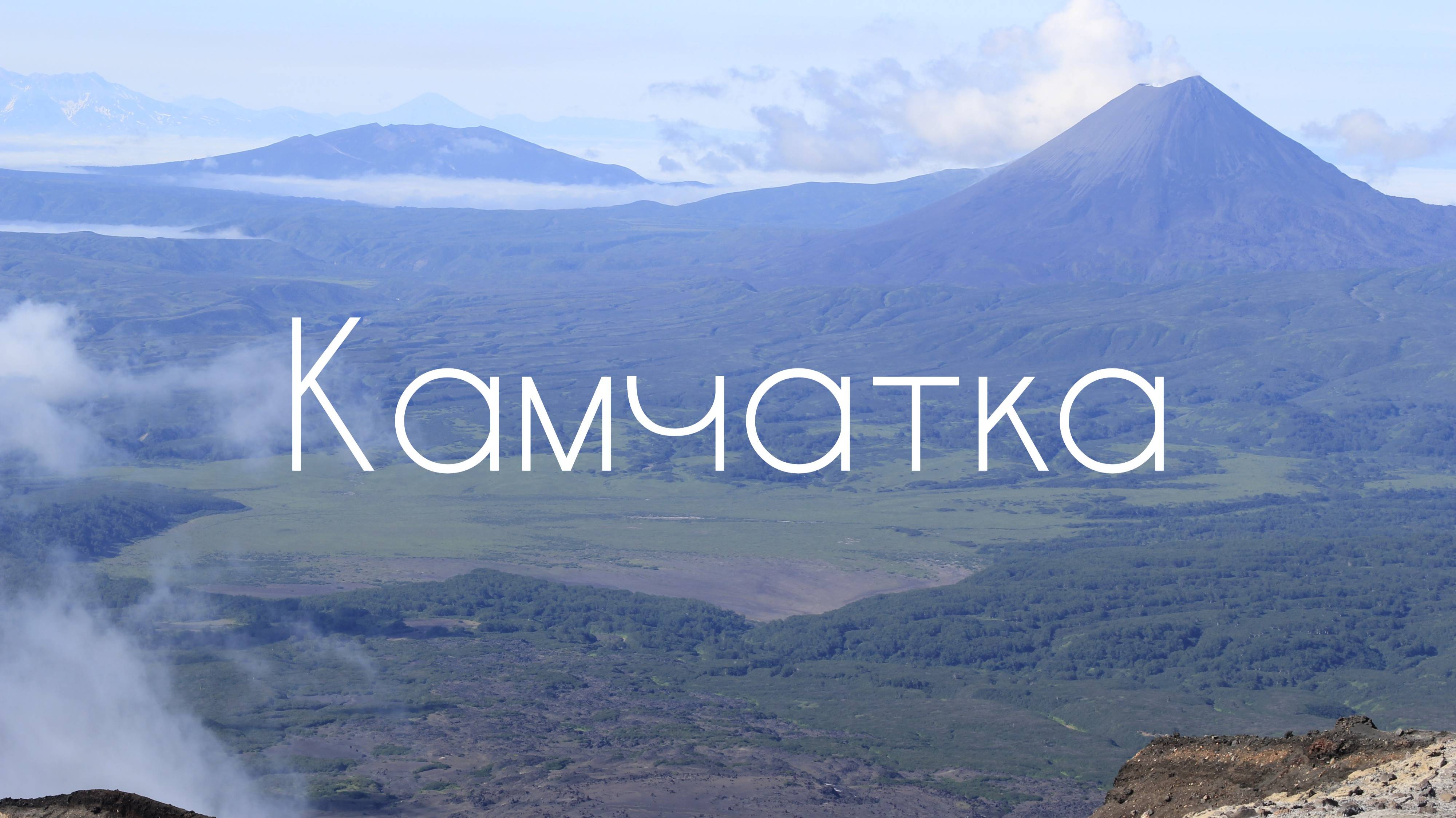 Камчатка 2017