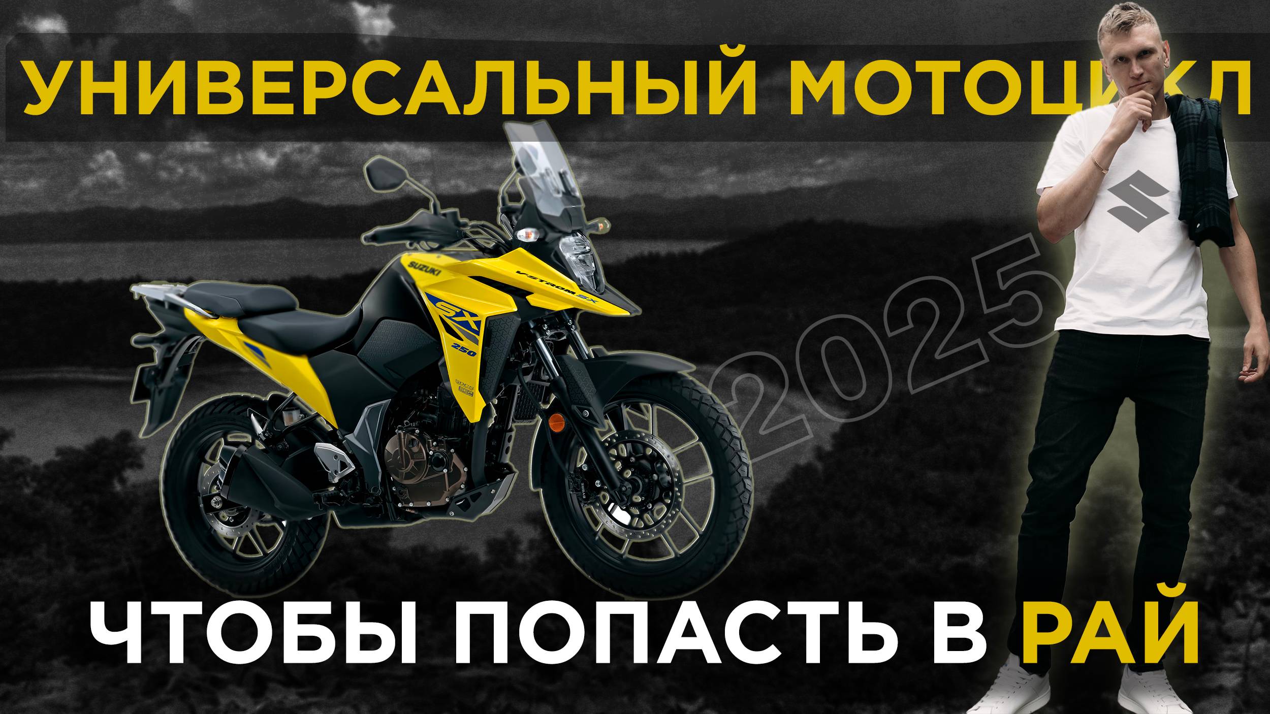 Лучший мотоцикл для новичка в 2025 SUZUKI V-Strom
