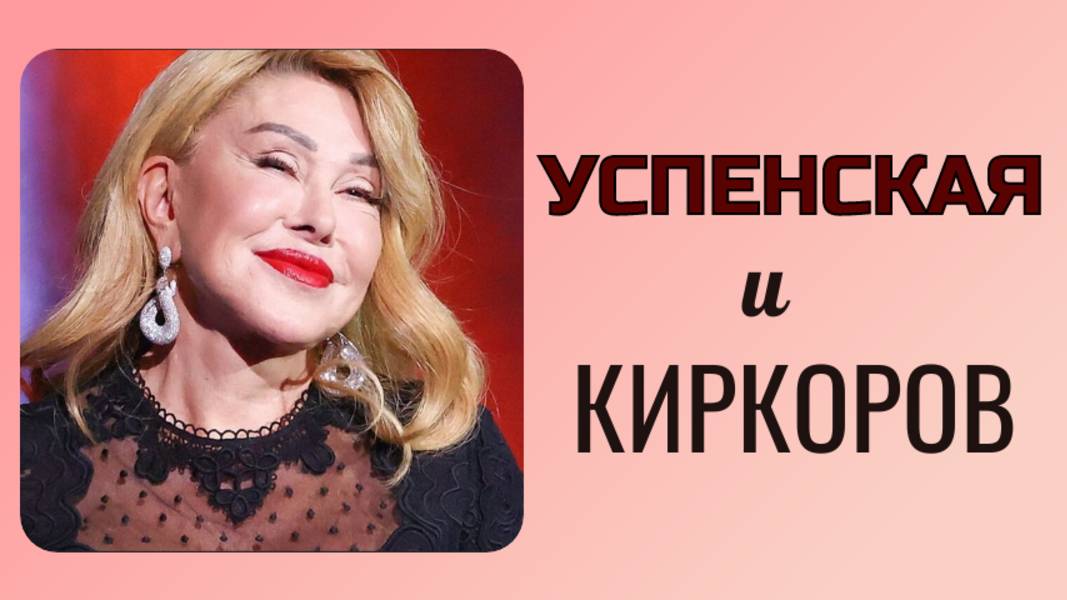 «Неправда»: Успенская открестилась от проклятий в адрес Киркорова