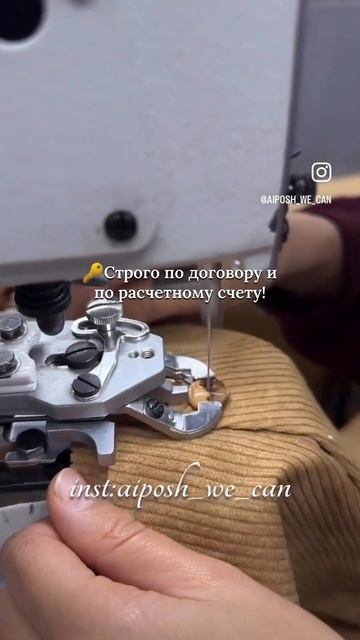 ШВЕЙНОЕ ПРОИЗВОДСТВО ПРЕМИУМ КЛАССА  “AiPosh” #sewing #fashion