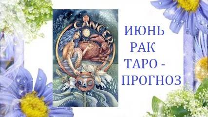 Июнь.Рак.Таро-прогноз.Часть 2.
