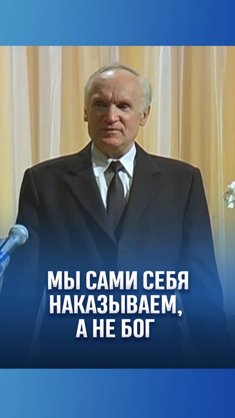 Мы сами себя наказываем, а не Бог / А.И. Осипов