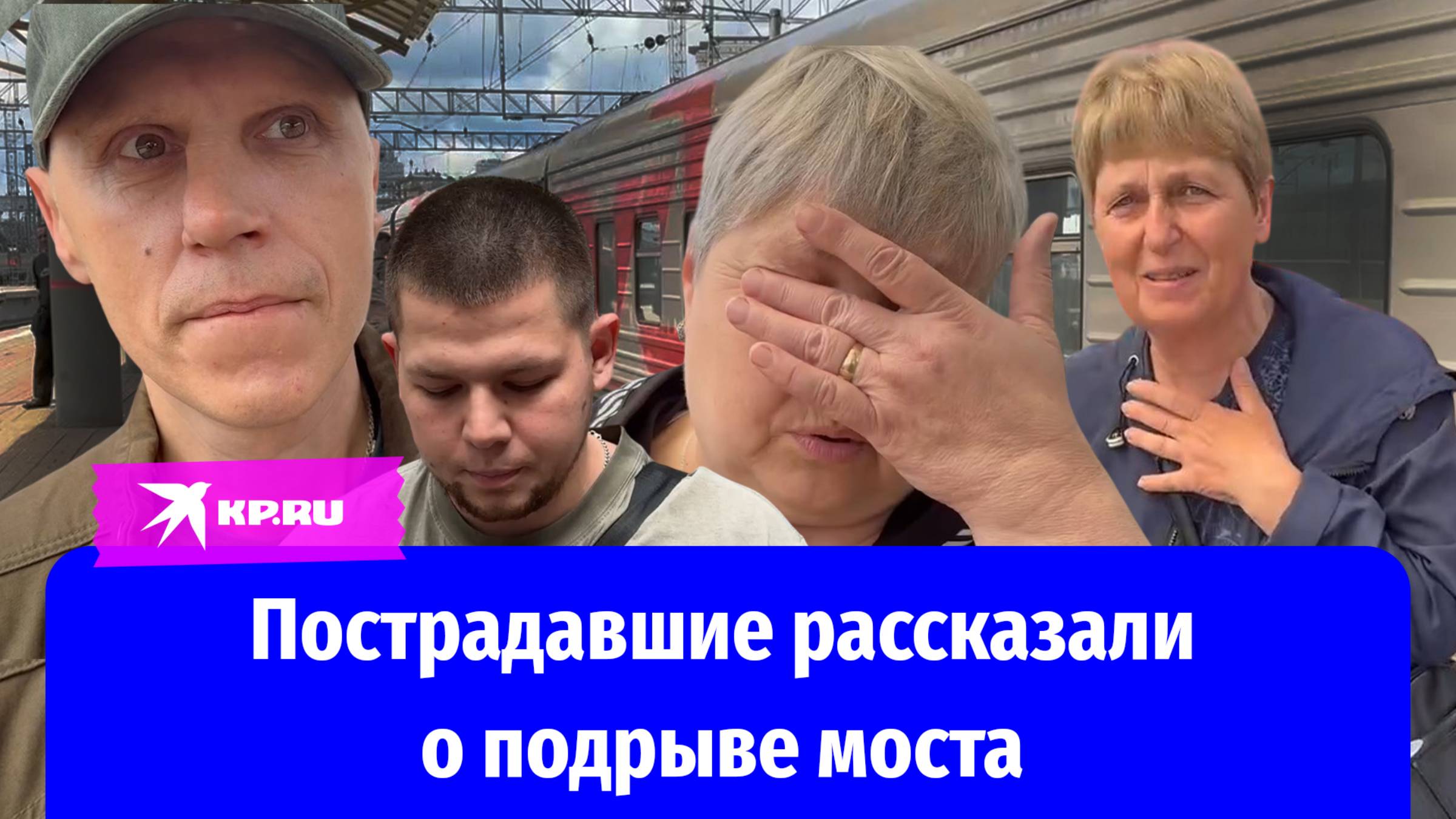 Пострадавшие при подрыве моста в Брянской области рассказали о пережитом