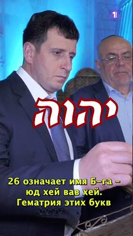 26 ияра - День спасения еврейского народа // Гематрия даты