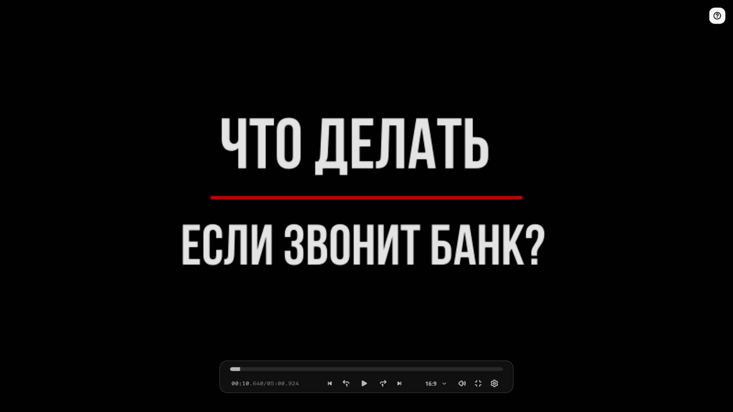 Правильная Реакция на звонок БАНКА | Юрхакер